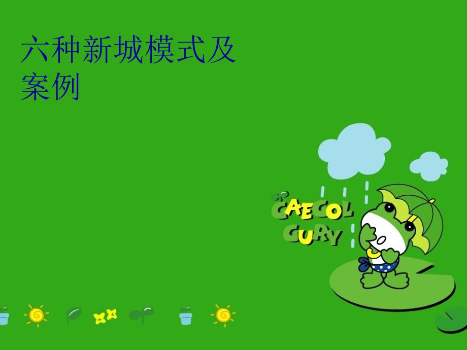 六种新城模式及案例资料讲解_第1页