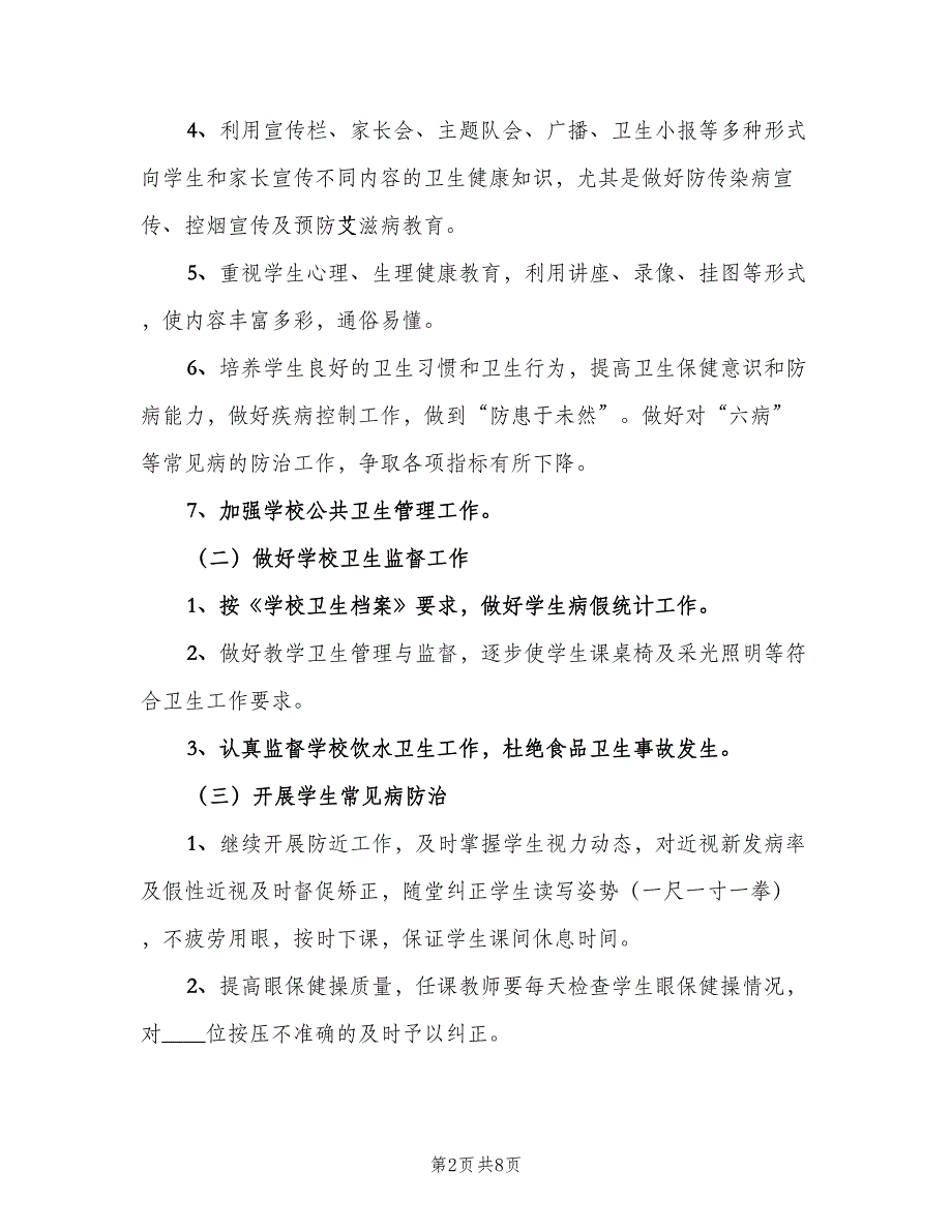 小学四年级健康教育工作计划范文（三篇）.doc_第2页