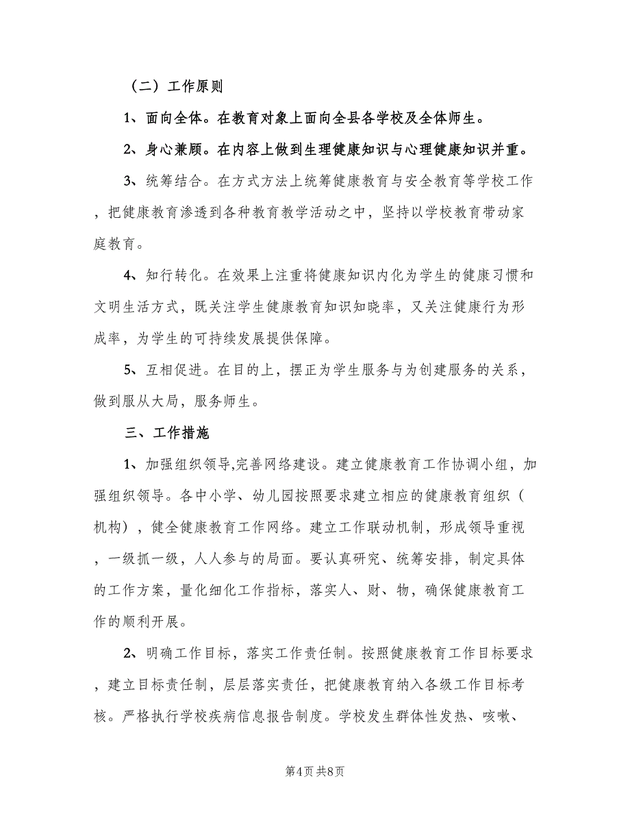 小学四年级健康教育工作计划范文（三篇）.doc_第4页