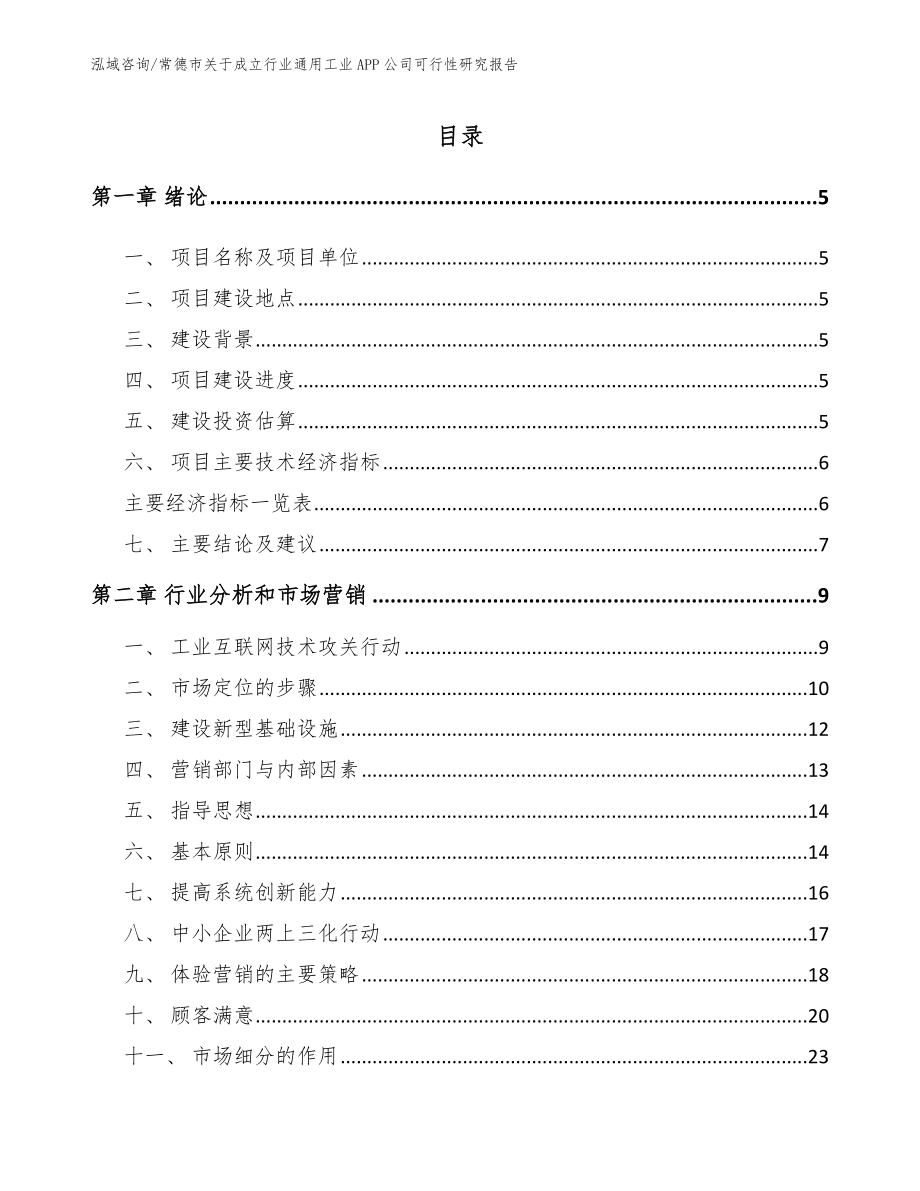 常德市关于成立行业通用工业APP公司可行性研究报告_第1页