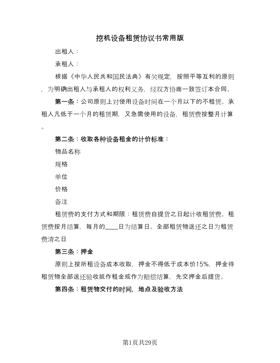 挖机设备租赁协议书常用版（八篇）_第1页