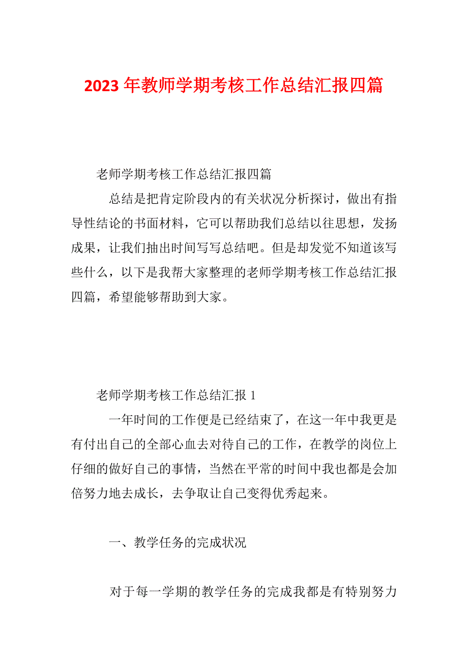 2023年教师学期考核工作总结汇报四篇_第1页