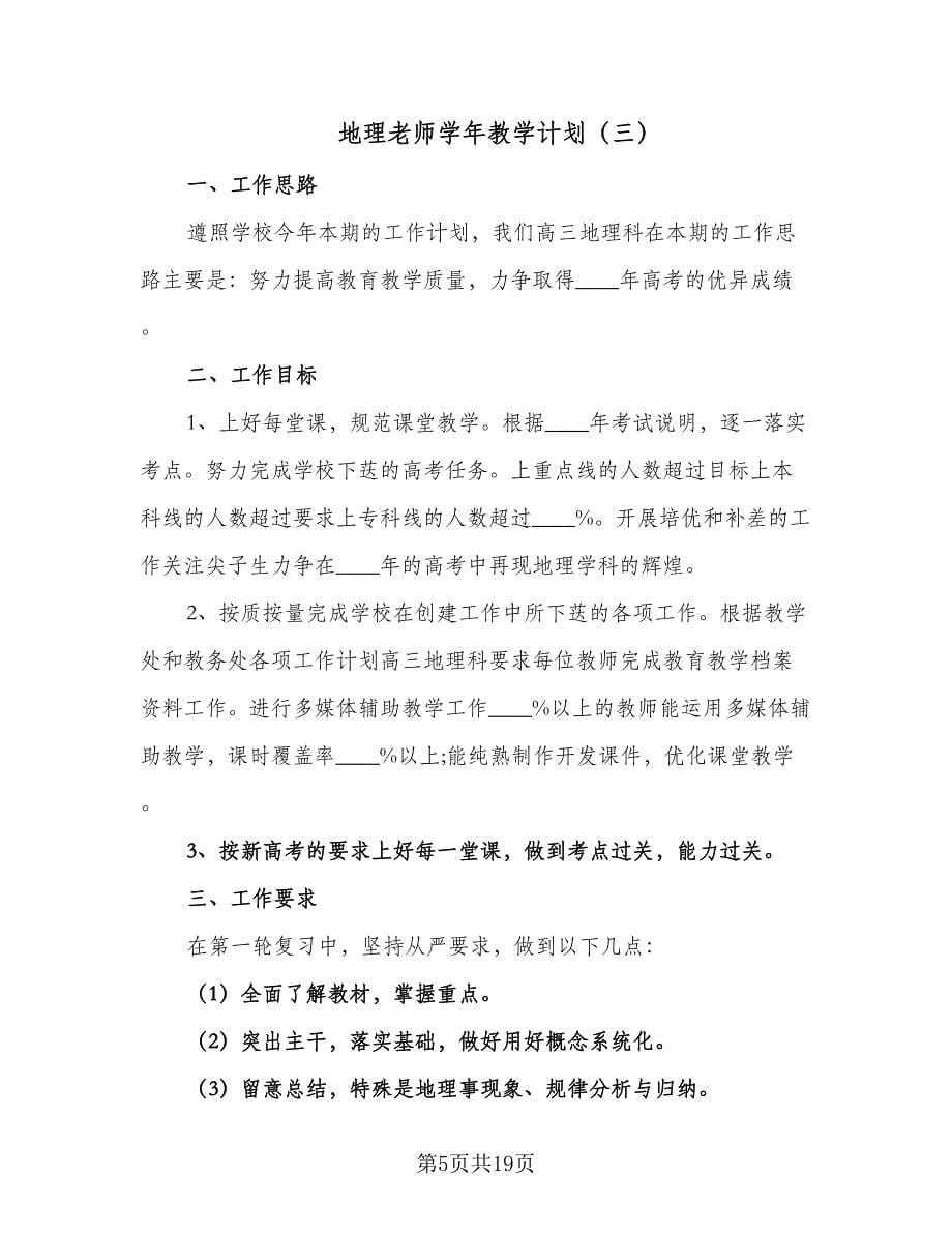 地理老师学年教学计划（9篇）.doc_第5页