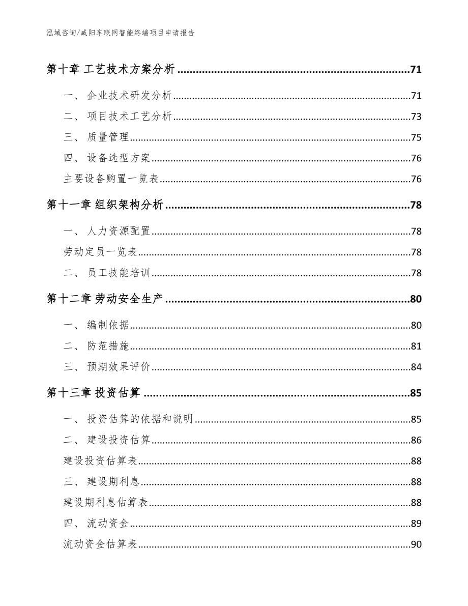 咸阳车联网智能终端项目申请报告_第5页