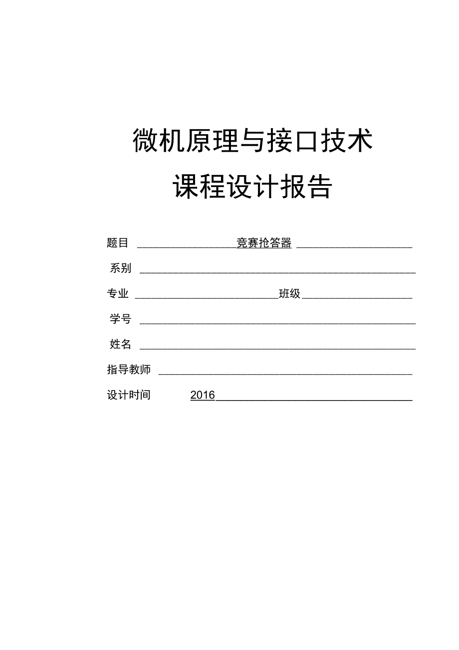 微机课程设计竞赛抢答器_第1页