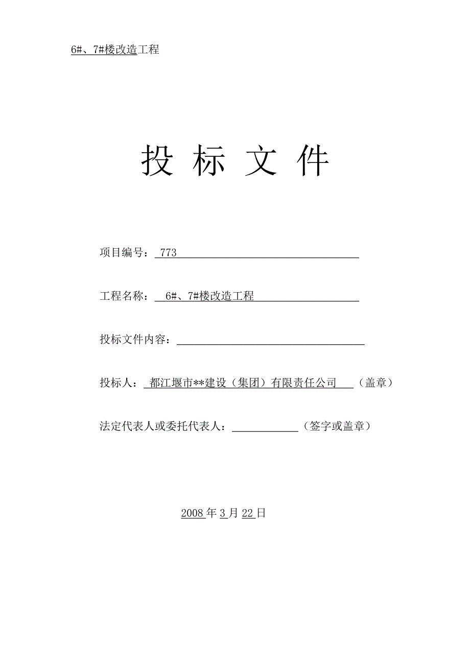 投标文件1-11.doc_第1页