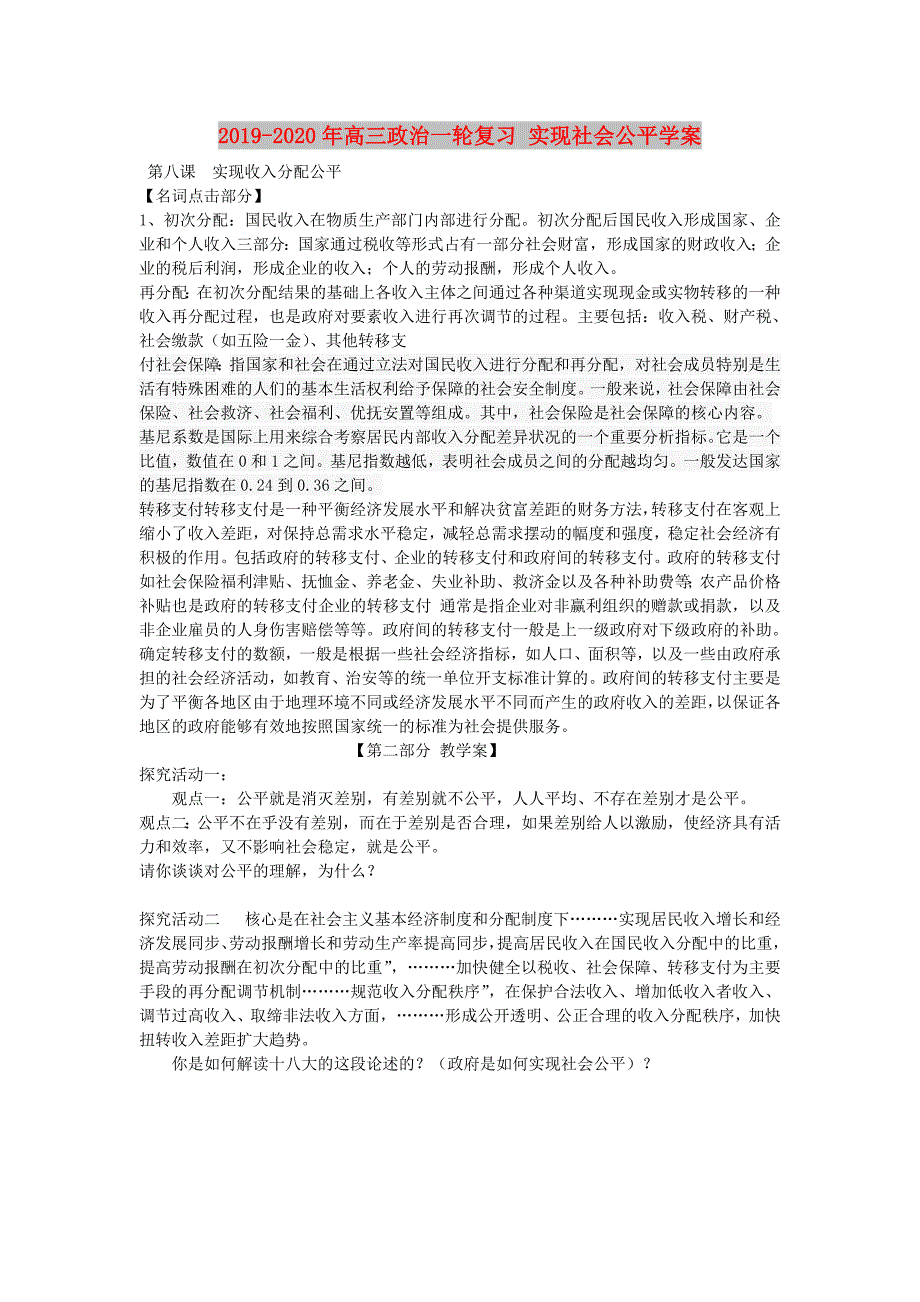 2019-2020年高三政治一轮复习 实现社会公平学案.doc_第1页