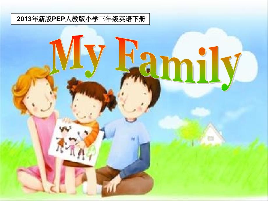 三年级英语下册unit2_my_family_Part_BLet’s_learn_课件1_第1页