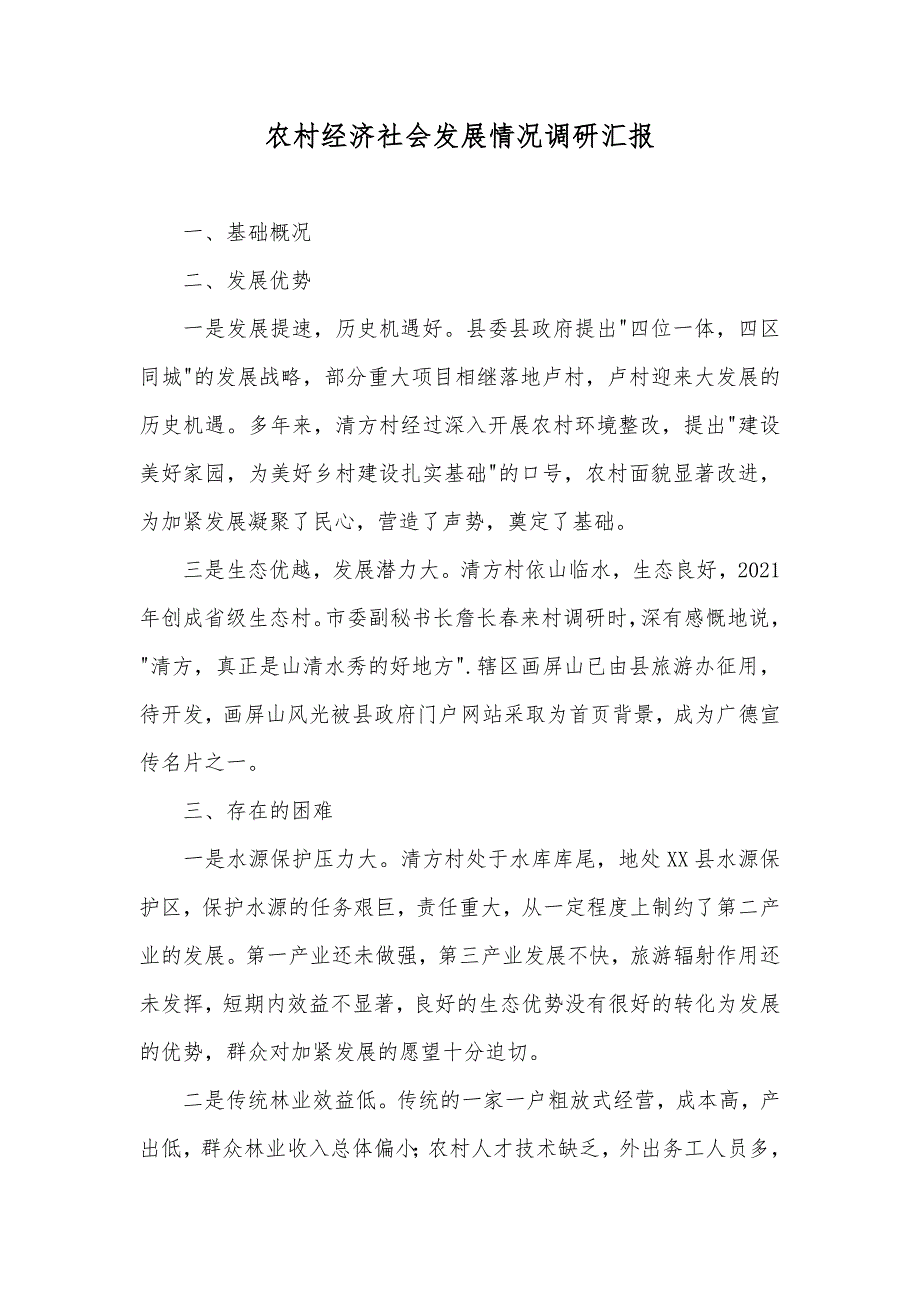 农村经济社会发展情况调研汇报_第1页