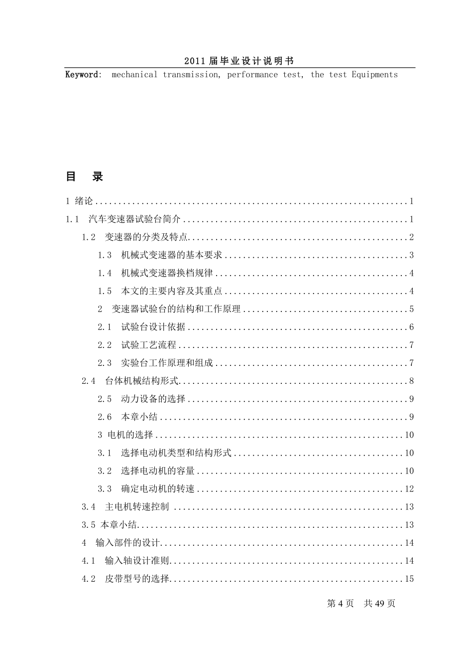 [机械设计自动化精品] 机械式前置汽车变速器实验台设计 毕业论文_第4页