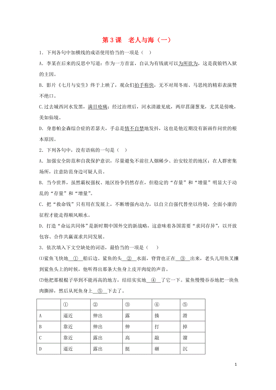 河北省邢台市高中语文第3课老人与海一课时训练含解析新人教版必修30716260_第1页