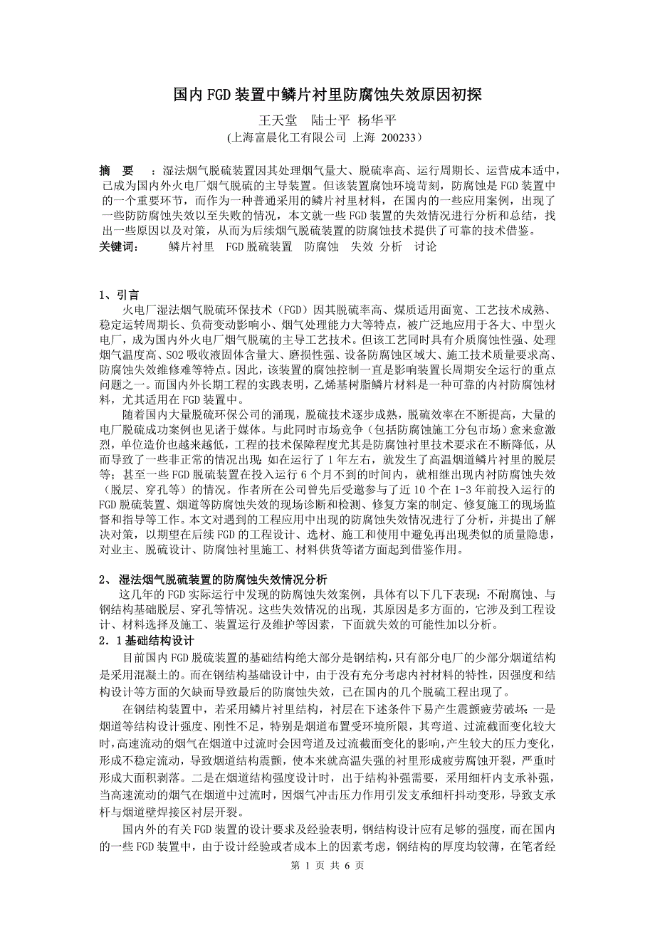 鳞片衬里防腐蚀失效原因.doc_第1页