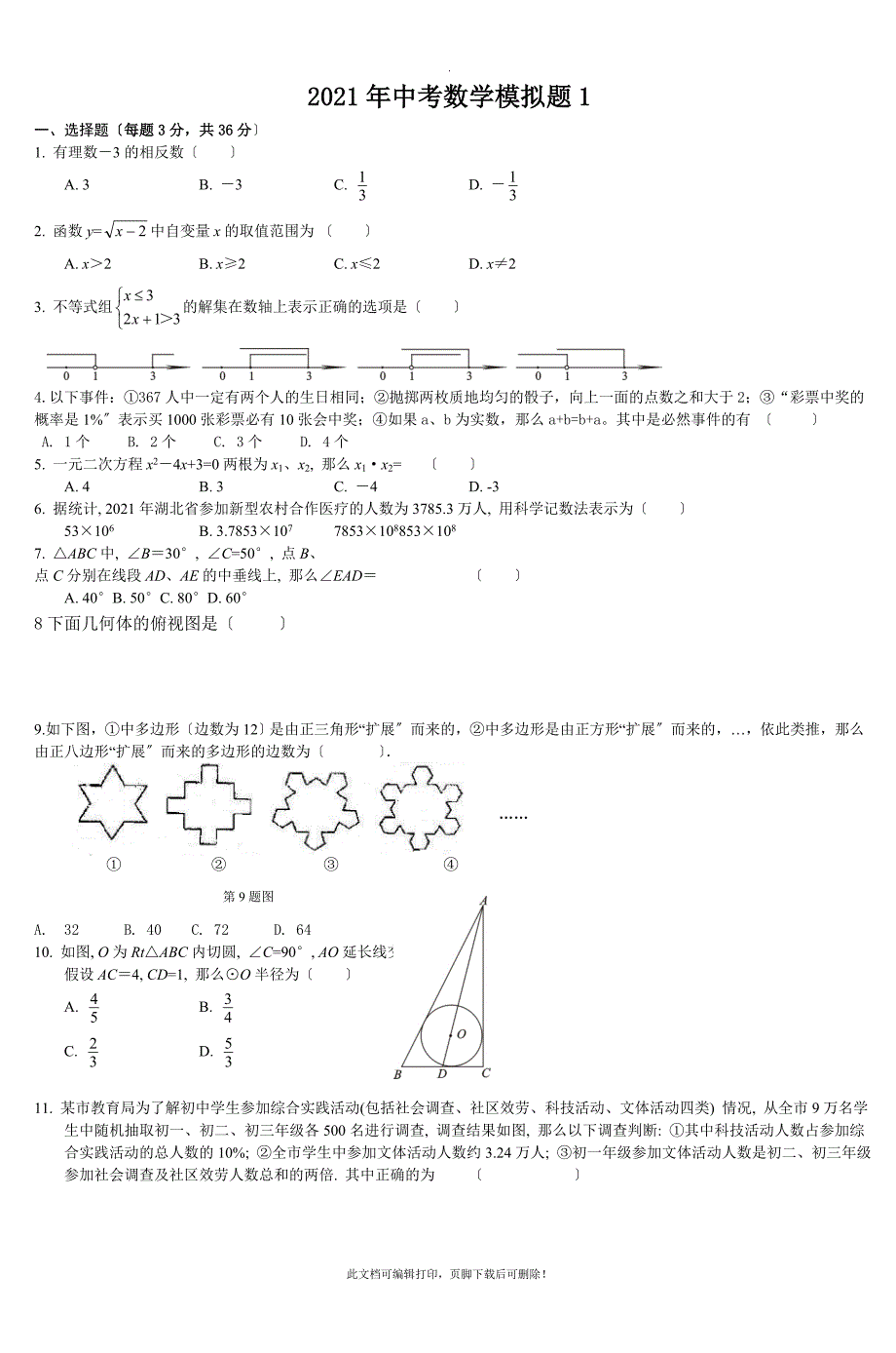 2011年中考数学模拟题-2_第1页