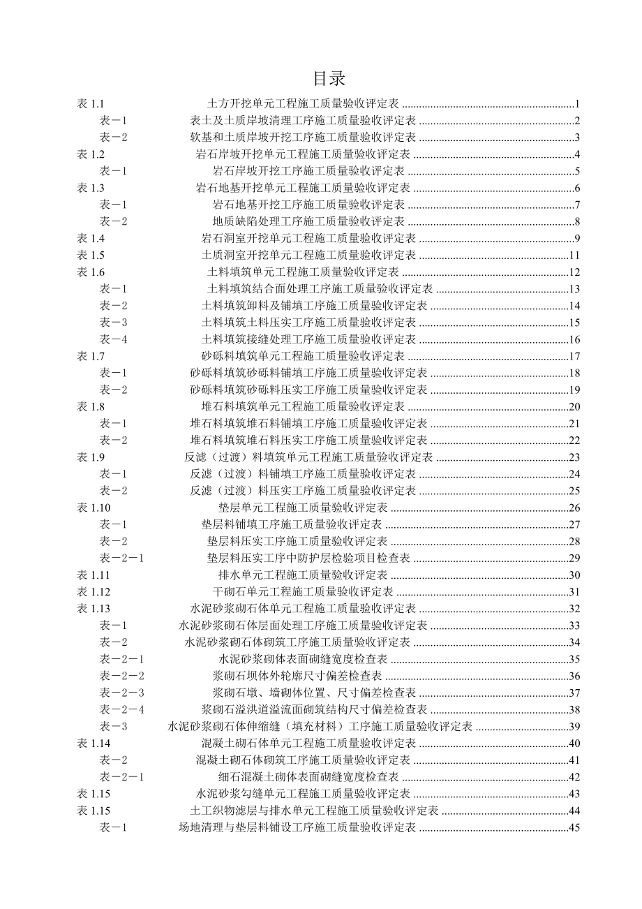 水利水电工程单元工程施工质量验收评定标准_第2页