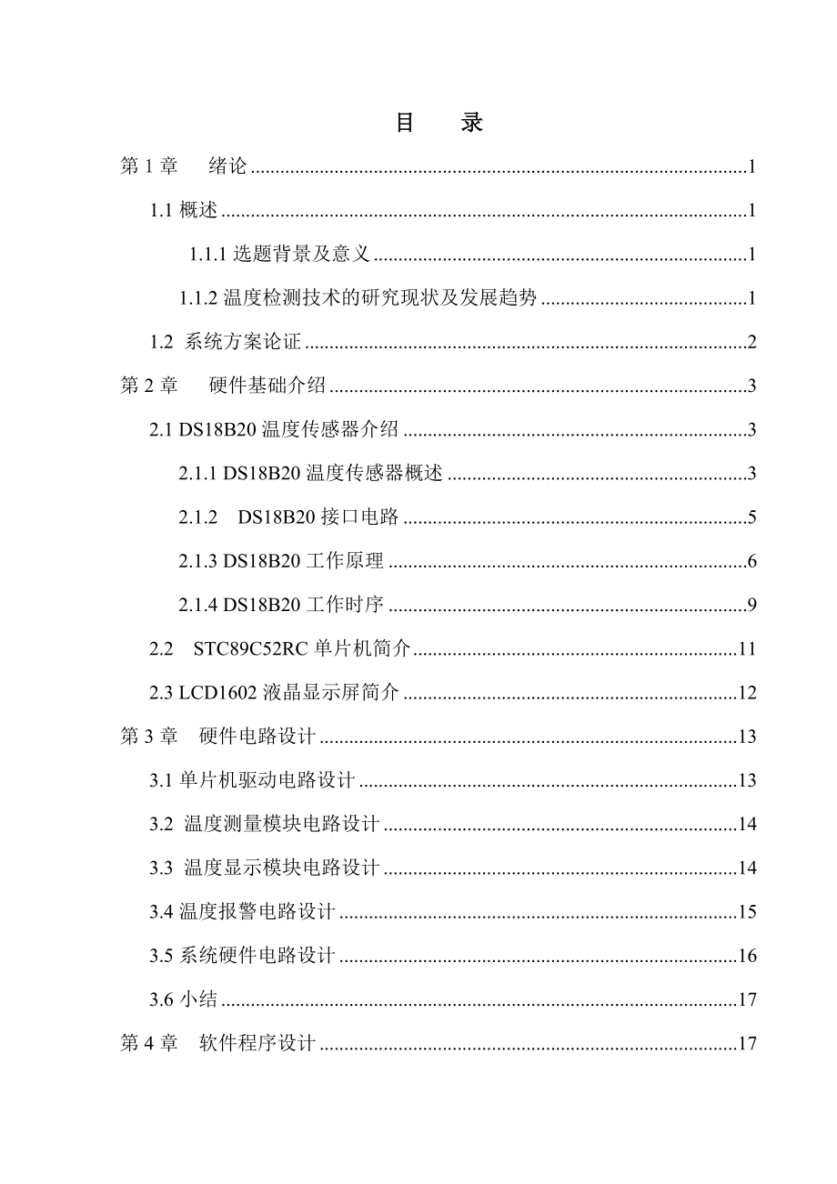 基于DS8B20的温度场可视化测绘系统_第4页