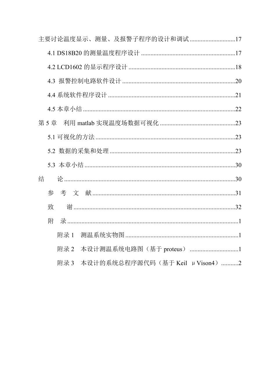 基于DS8B20的温度场可视化测绘系统_第5页