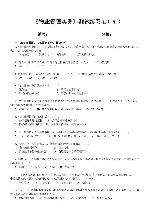 物业管理实务试题附答案.doc