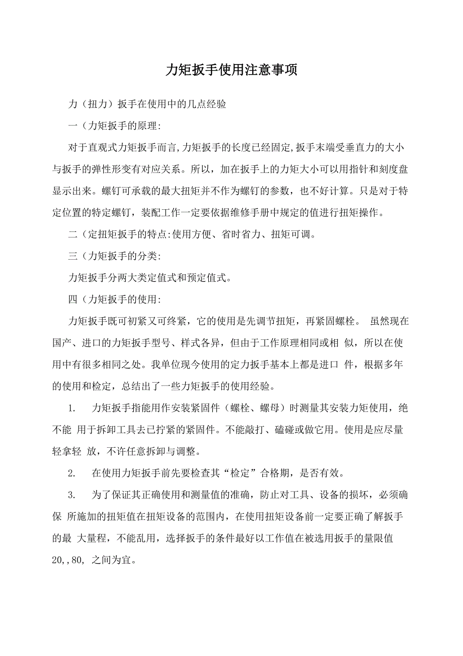 力矩扳手使用注意事项_第1页