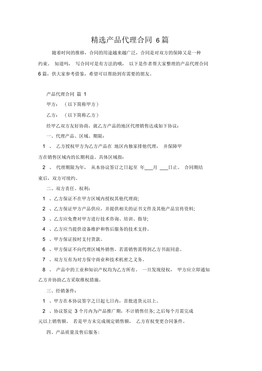 产品代理合同6篇_第1页