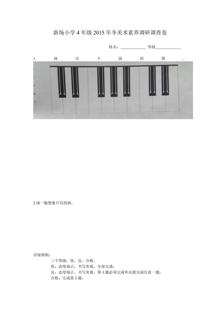 新场小学美术学情调查卷4_第1页