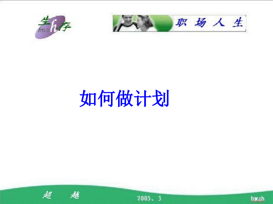 优秀职业经理人必备：如何做计划.ppt_第1页