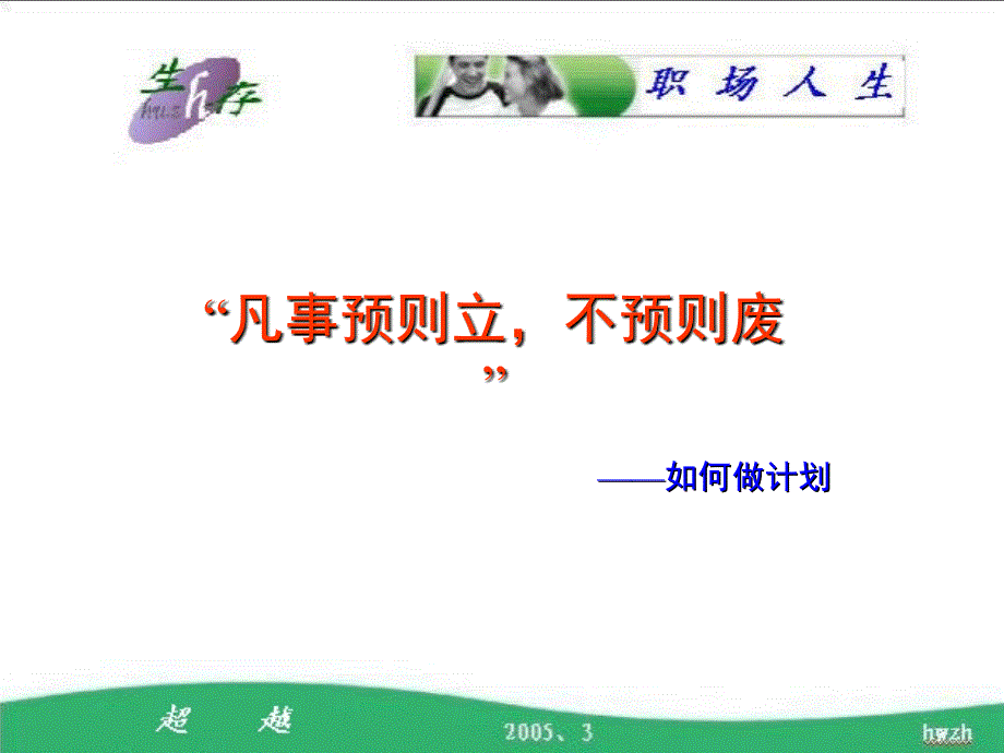 优秀职业经理人必备：如何做计划.ppt_第2页