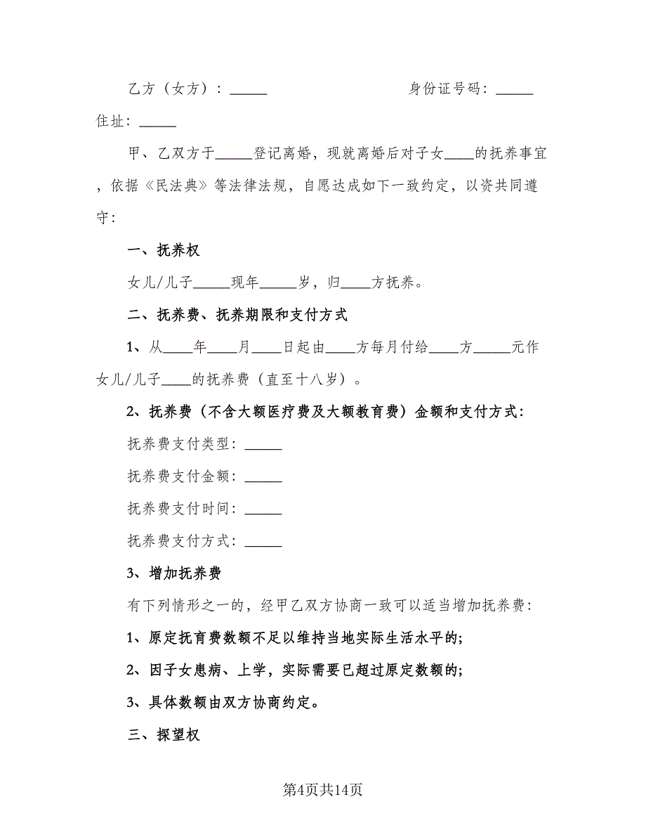 2023复婚后再次离婚协议书范本（10篇）_第4页