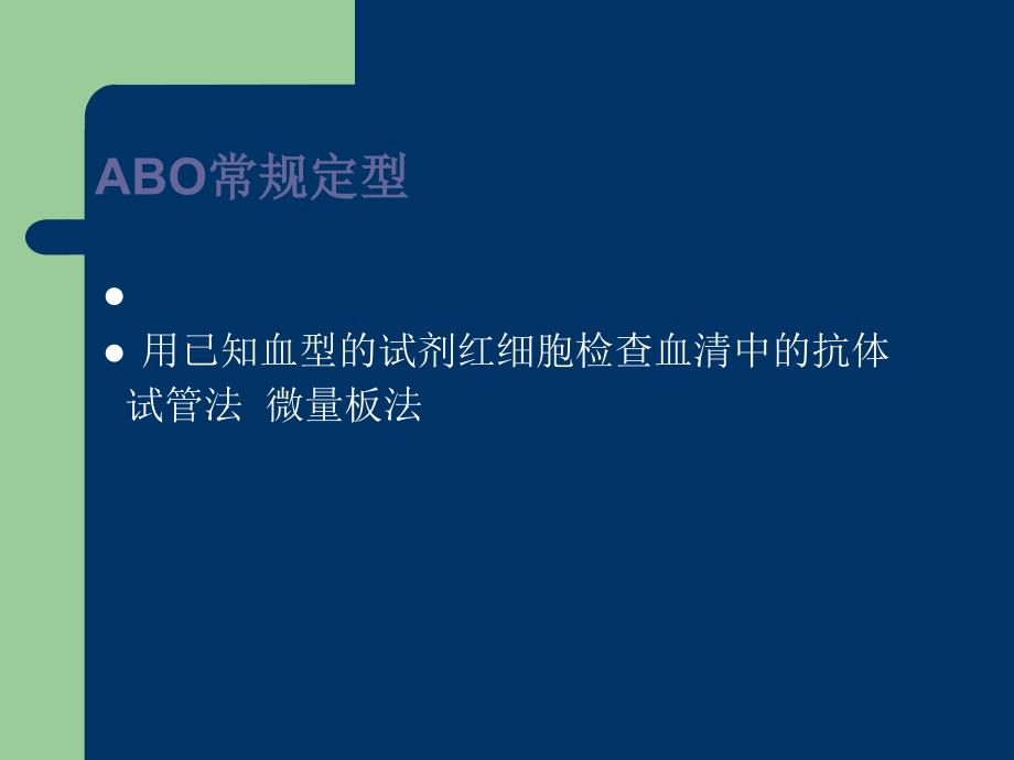 ABO血型系统及定型正反不符dyPPT文档资料_第3页