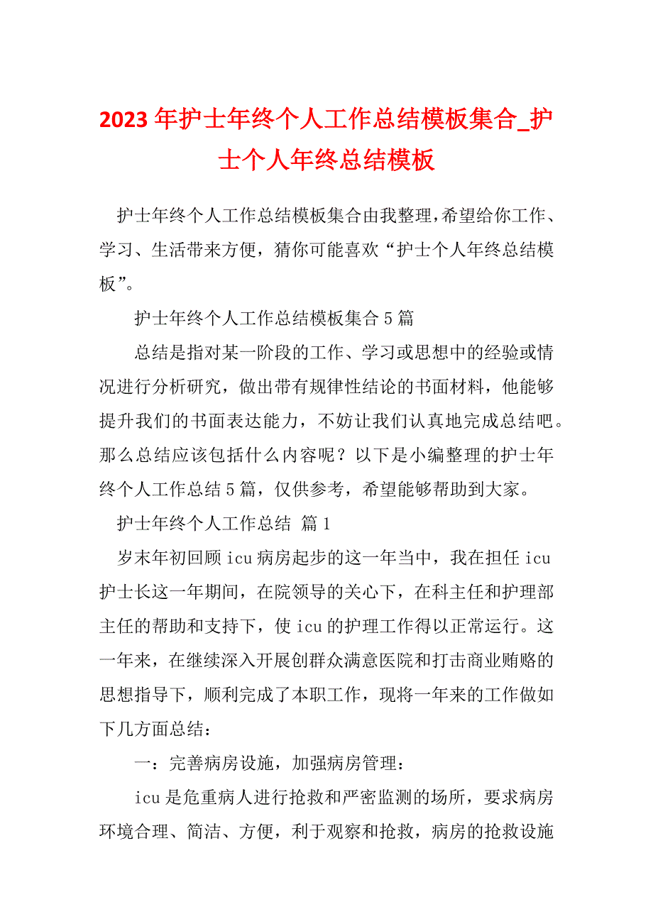 2023年护士年终个人工作总结模板集合_护士个人年终总结模板_第1页