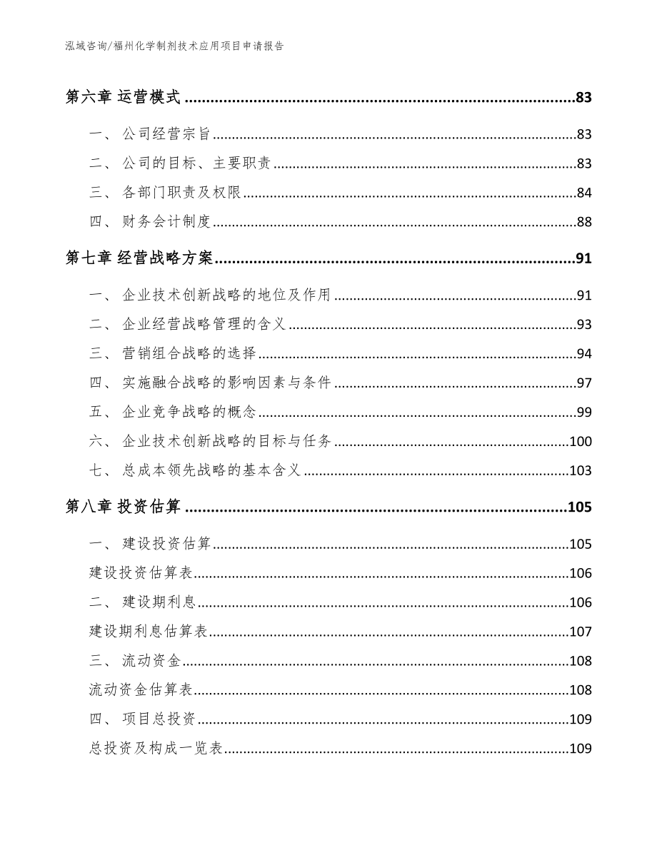 福州化学制剂技术应用项目申请报告_第4页