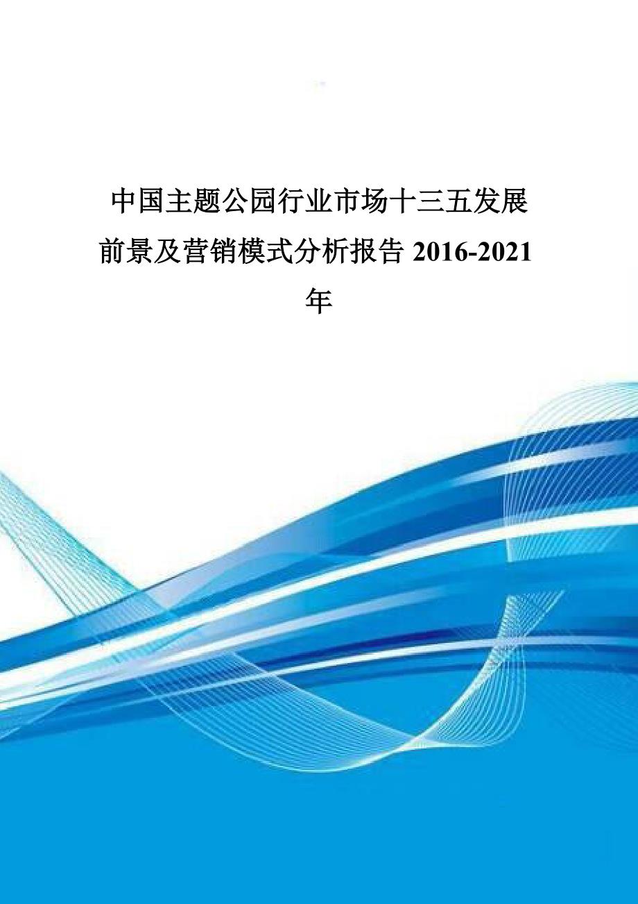 中国主题公园行业市场十三五发展前景及营销模式分析报_第1页