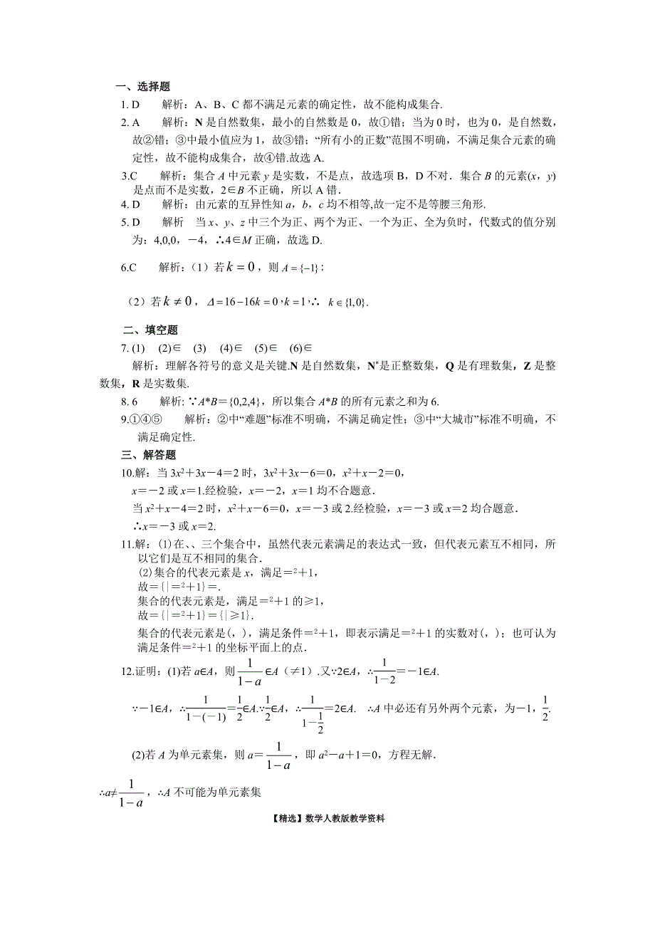 【精选】人教A版必修11.1.1集合的含义与表示同步练习含答案_第4页