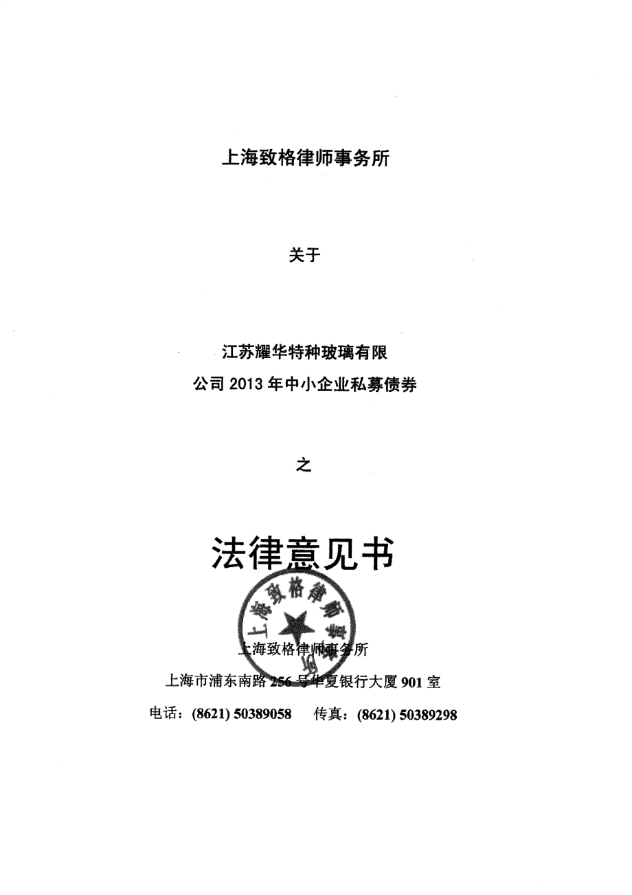 律师事务所出具的关于本期私募债券发行的法律意见书.doc_第1页