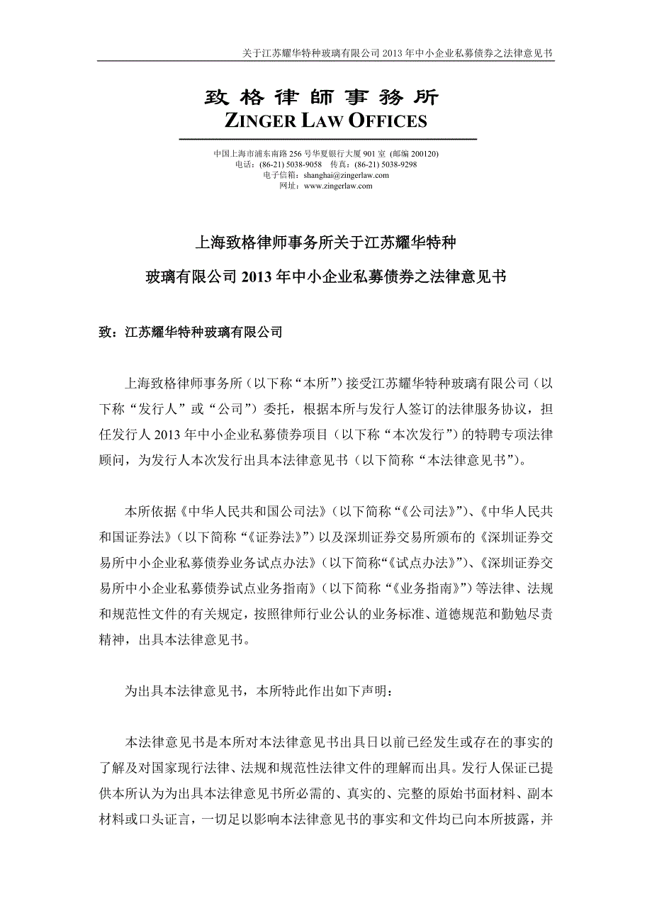 律师事务所出具的关于本期私募债券发行的法律意见书.doc_第2页