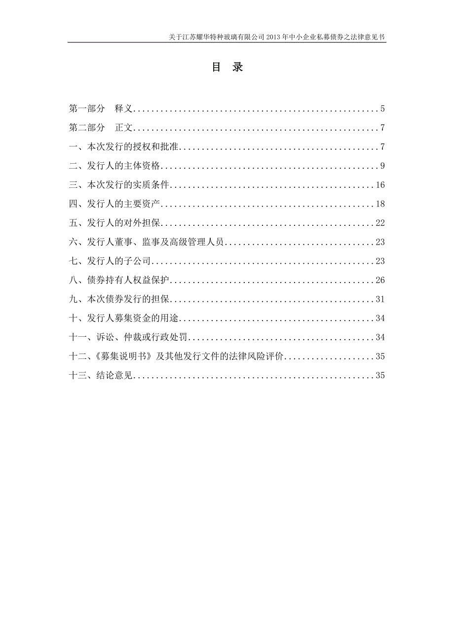 律师事务所出具的关于本期私募债券发行的法律意见书.doc_第4页