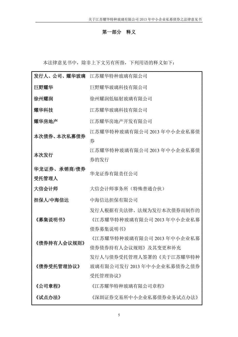 律师事务所出具的关于本期私募债券发行的法律意见书.doc_第5页