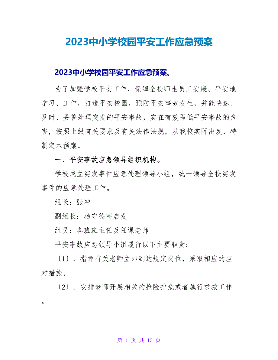 2023中小学校园安全工作应急预案.doc_第1页