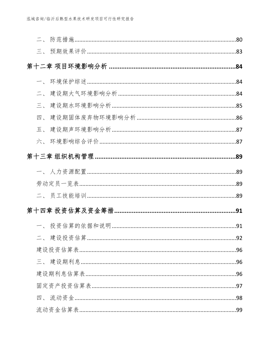 临沂后熟型水果技术研发项目可行性研究报告_模板范文_第4页