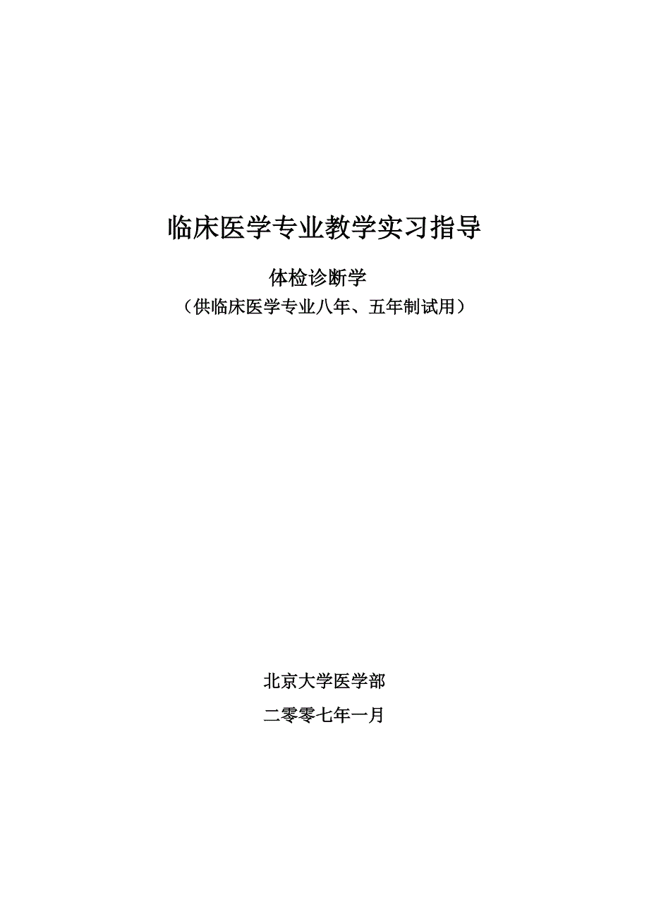 体检诊断学教学实习指导_第1页