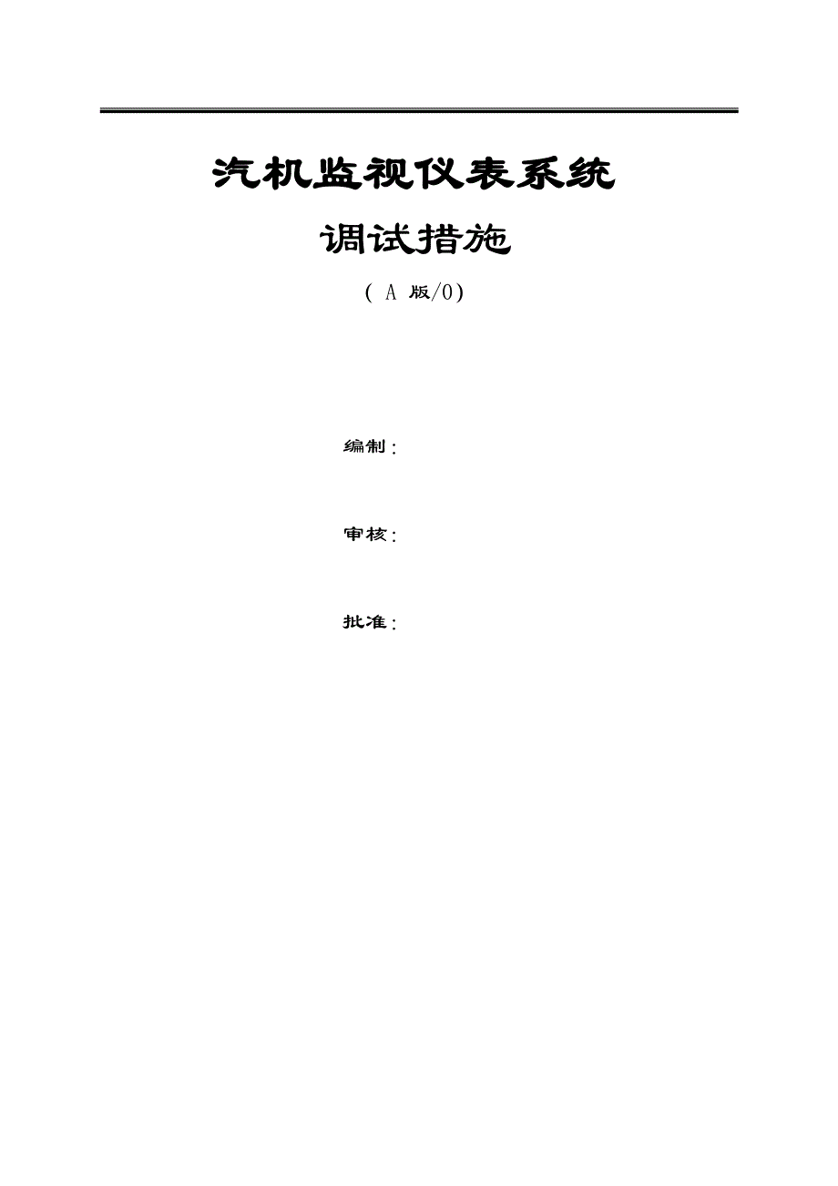 TSI调试措施5.doc_第1页