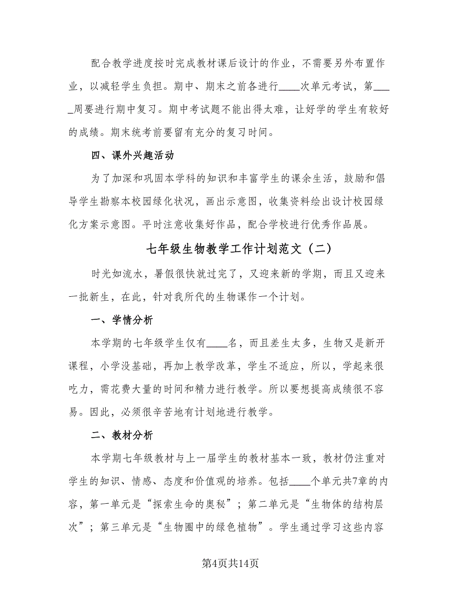 七年级生物教学工作计划范文（五篇）.doc_第4页