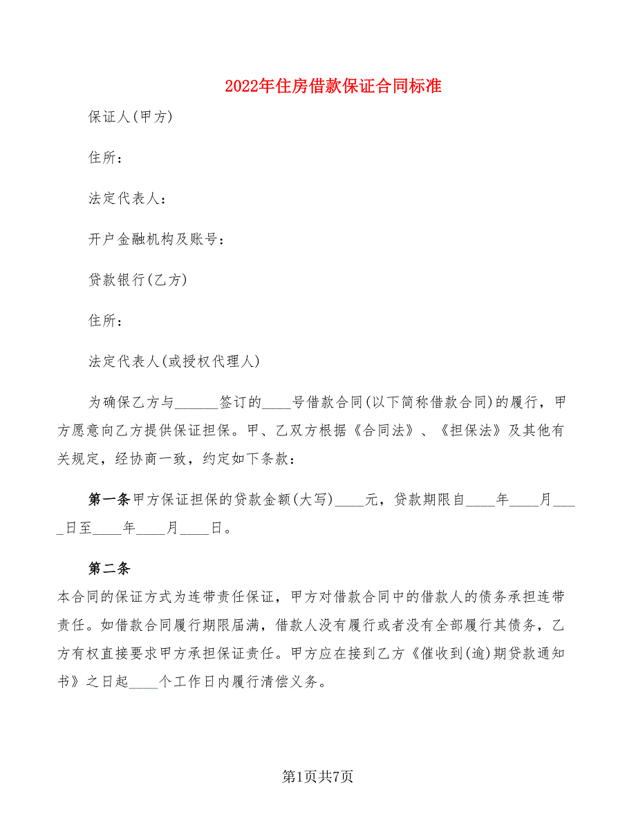 2022年住房借款保证合同标准_第1页