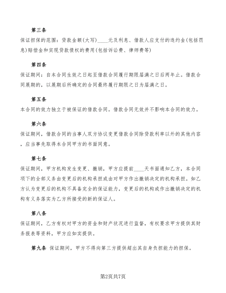 2022年住房借款保证合同标准_第2页