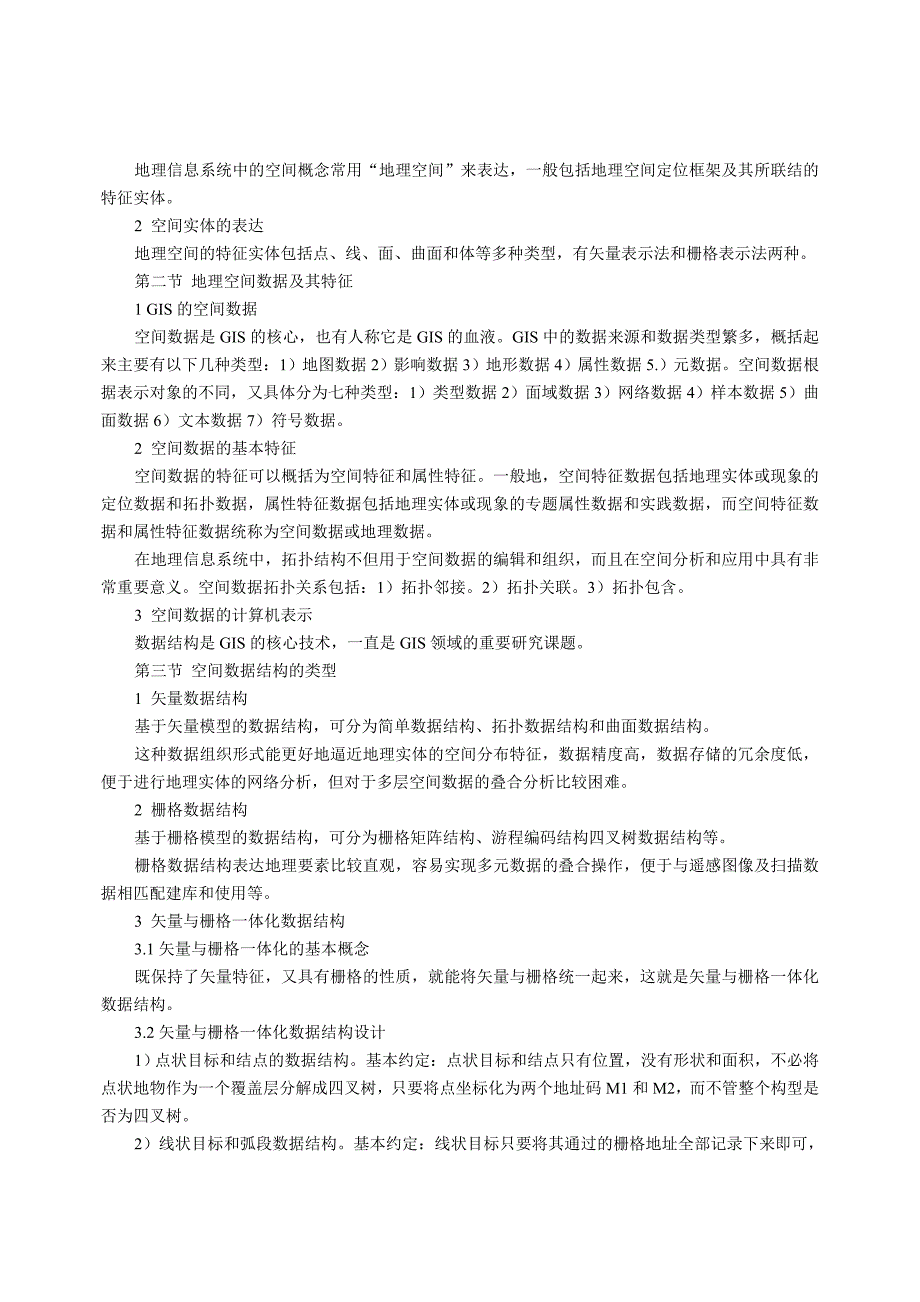 地理信息系统概论课程教学大纲_第4页