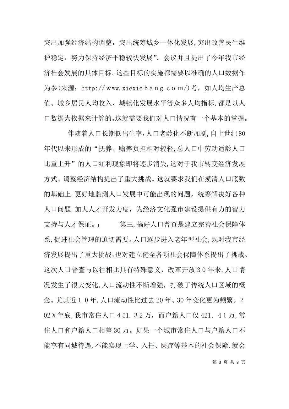 统计局局长第六次人口普查领导小组第一次会议上的讲话_第3页