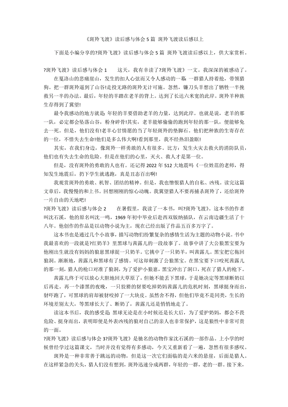 《斑羚飞渡》读后感与体会5篇 斑羚飞渡读后感以上_第1页