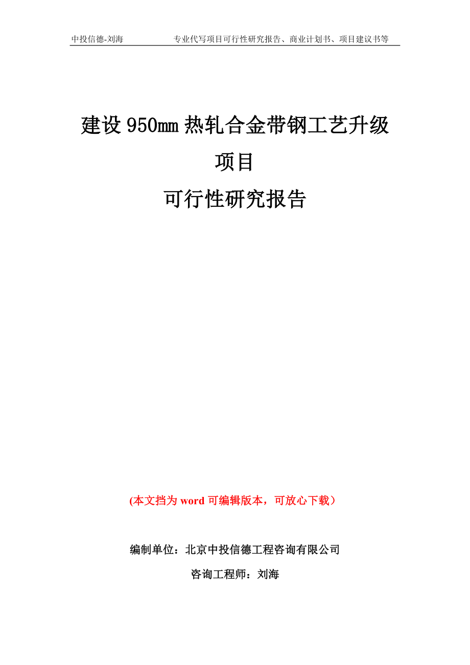 建设950mm热轧合金带钢工艺升级项目可行性研究报告模板备案审批_第1页