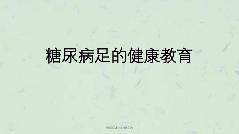 糖尿病足的健康宣教课件_第1页