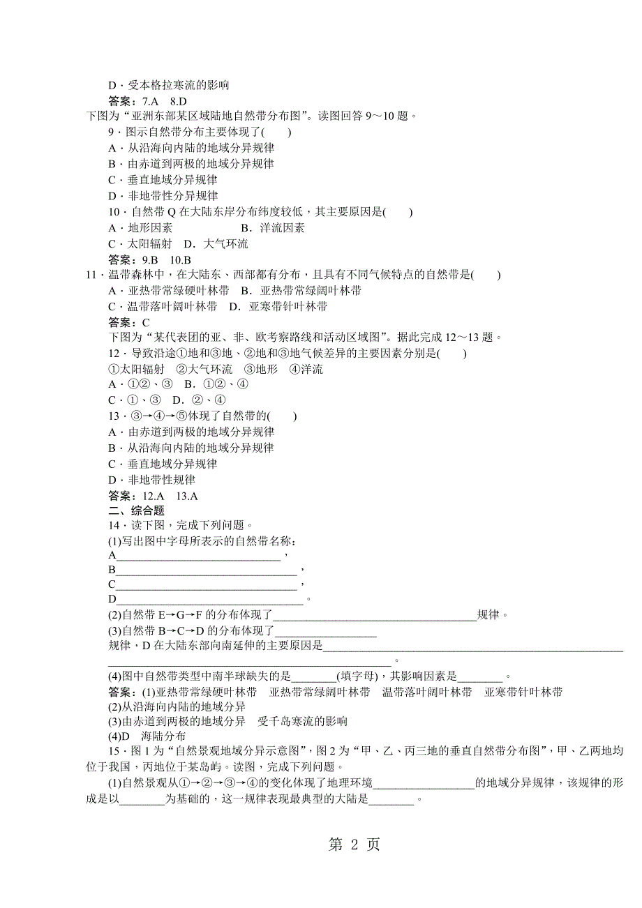 2023年高一地理人教版必修一课时同步作业2自然地理环境的差异性.doc_第2页