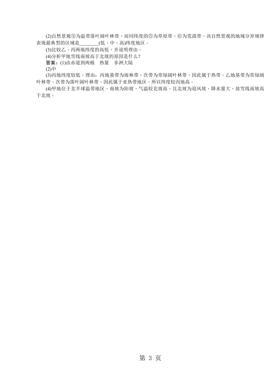 2023年高一地理人教版必修一课时同步作业2自然地理环境的差异性.doc_第3页